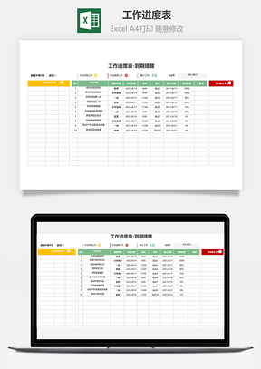 工作進(jìn)度表-到期提醒