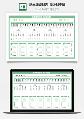 新學期規(guī)劃表-周計劃安排