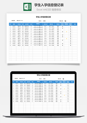 學(xué)生入學(xué)信息登記表