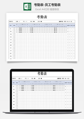 考勤表-员工考勤表