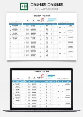 工作计划表-工作规划表