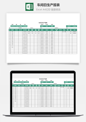 车间日生产报表