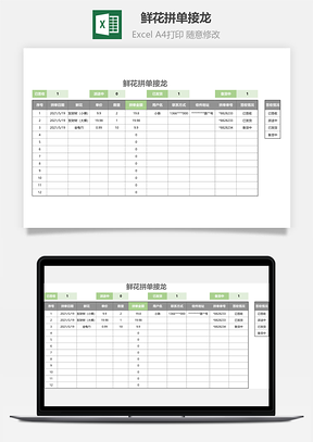 鲜花拼单接龙Excel模板