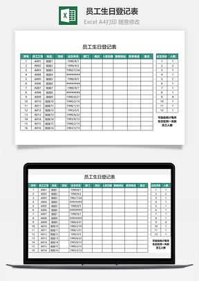 员工生日登记表