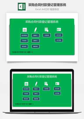 采購合同付款登記管理系統(tǒng)