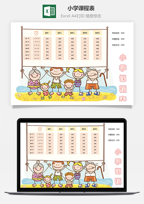 小學(xué)課程表
