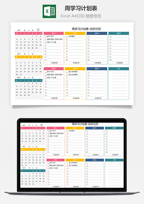 周學(xué)習(xí)計(jì)劃表-動(dòng)態(tài)日歷