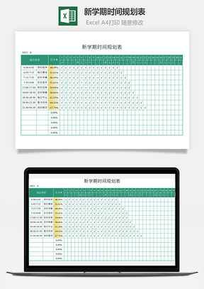 新學期時間規劃表