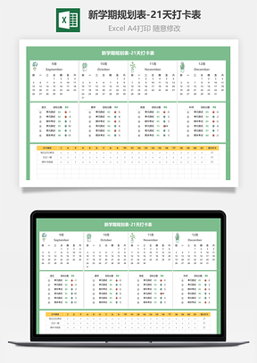 新學(xué)期規(guī)劃表-21天打卡表