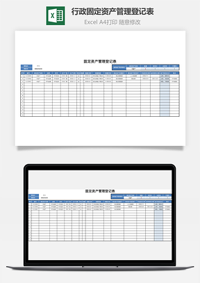 行政固定資產管理登記表