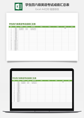 学生四六级英语考试成绩汇总表