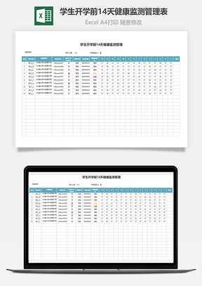 学生开学前14天健康监测管理表