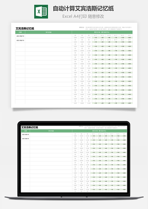 自动计算艾宾浩斯记忆纸Excel模板