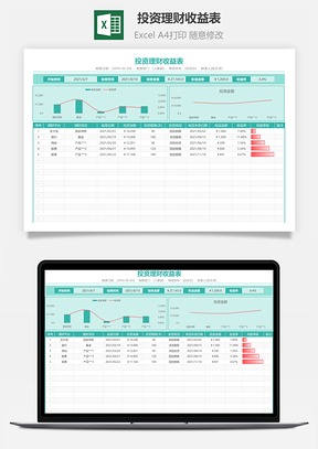 投資理財(cái)收益表