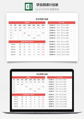 學(xué)生網(wǎng)課計(jì)劃表