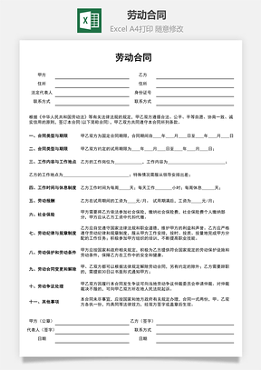 劳动合同通用劳动协议Excel模板