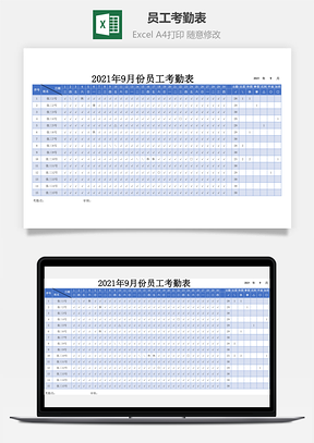 员工考勤表