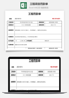 工程项目罚款单Excel模板