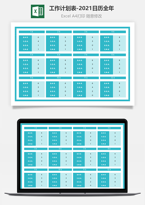 工作计划表-2021日历全年