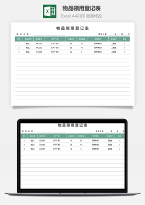 物品領(lǐng)用登記表