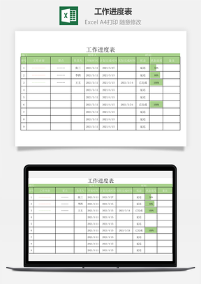 工作進(jìn)度表