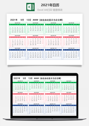 2021年日历