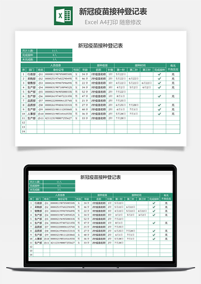 新冠疫苗接种登记表