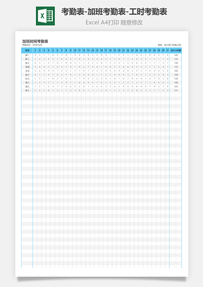 考勤表-加班考勤表-工时考勤表