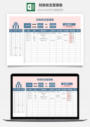 財(cái)務(wù)收支管理表