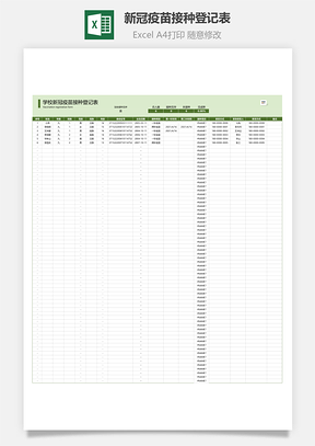 新冠疫苗接種登記表