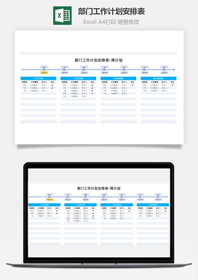 部门工作计划安排表周计划