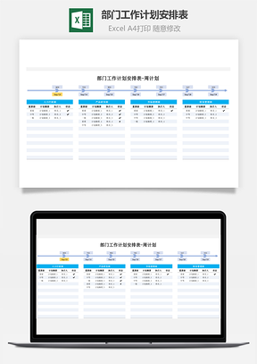 部門工作計劃安排表-周計劃