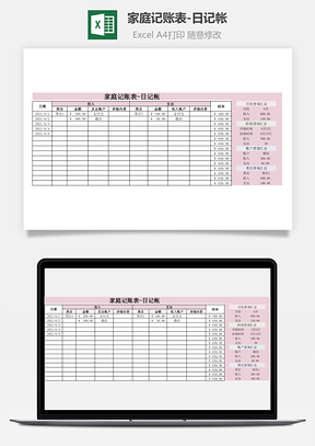 家庭记账表日记帐