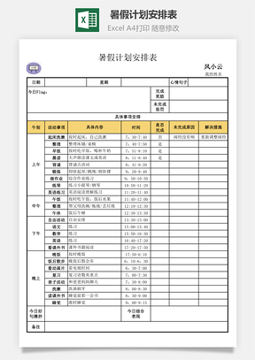 暑假計劃安排表