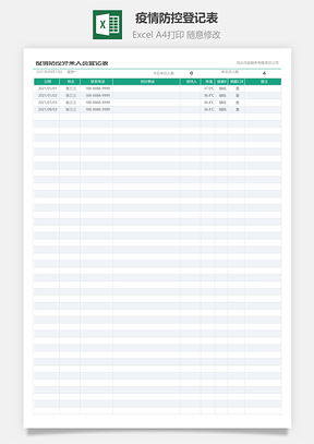 疫情防控登記表