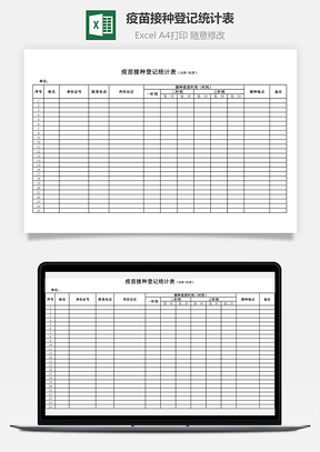 疫苗接種登記統計表