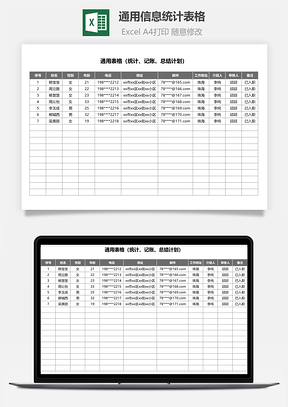 通用信息统计表格简单实用
