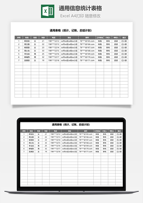 通用信息统计表格-简单实用