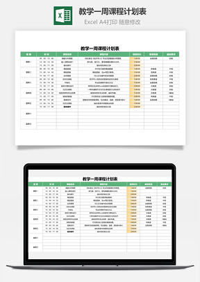 教学一周课程计划表