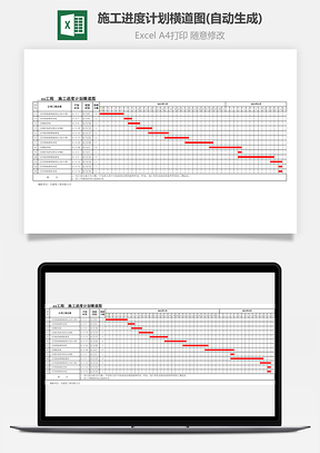 施工進(jìn)度計(jì)劃?rùn)M道圖(自動(dòng)生成)