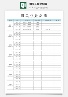 每周工作計劃表