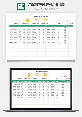 订单管理与生产计划安排表