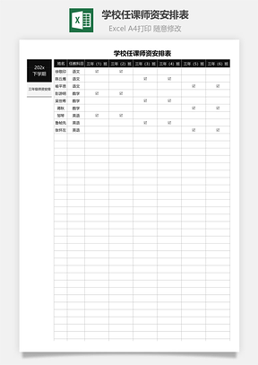 学校任课师资安排表