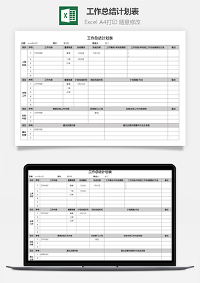 工作總結(jié)計劃表