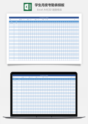学生月度考勤表模板