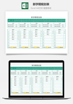 新学期规划表