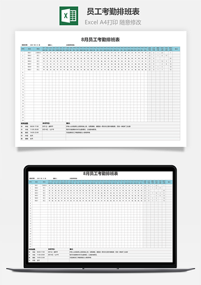 员工考勤排班表