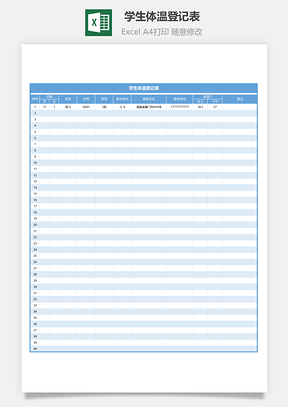 學(xué)生體溫登記表