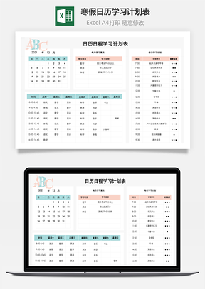 寒假日歷學(xué)習(xí)計(jì)劃表