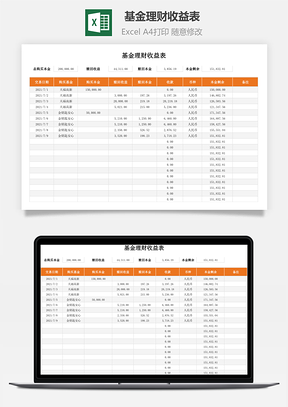 基金理财收益表